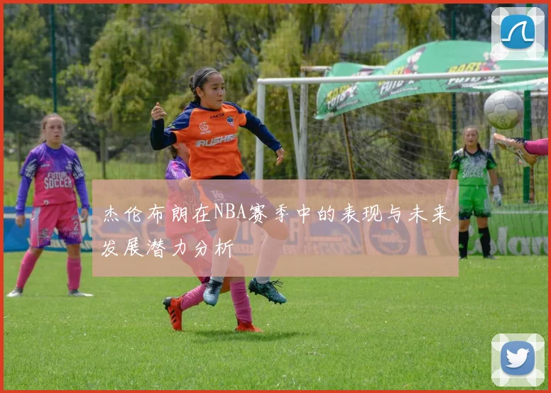 杰伦布朗在NBA赛季中的表现与未来发展潜力分析